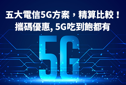 iPhone 16搭配5G吃到飽方案-這裡辦省超多！[02月市場快訊]